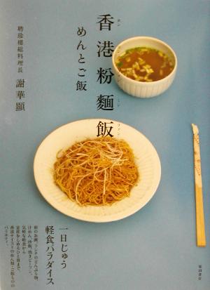 香港粉麺飯 めんとご飯