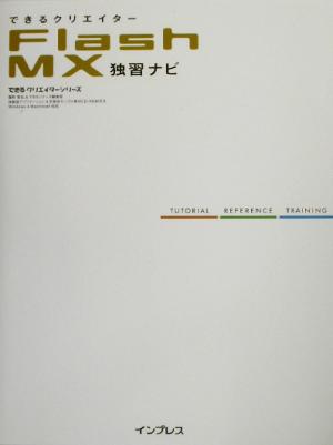 できるクリエイターFlashMX独習ナビ できるクリエイターシリーズ