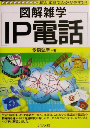 図解雑学 IP電話 図解雑学シリーズ