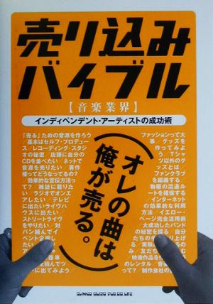 売り込みバイブル オレの曲は俺が売る