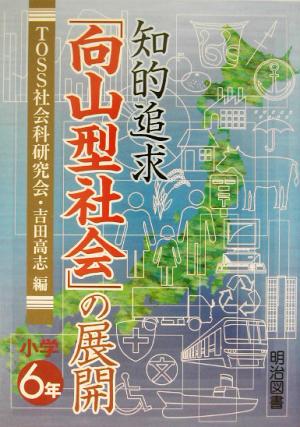 知的追求「向山型社会」の展開 小学6年(小学6年)