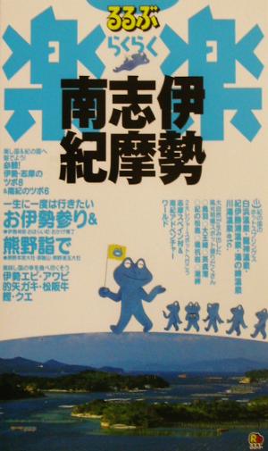 伊勢・志摩・南紀 るるぶ楽楽10