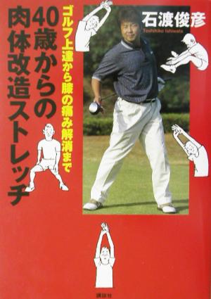 40歳からの肉体改造ストレッチ ゴルフ上達から膝の痛み解消まで