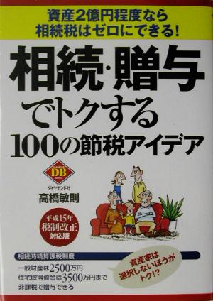 相続・贈与でトクする100の節税アイデア 資産2億円程度なら相続税はゼロにできる！ ダイヤモンド・ベーシックシリーズ