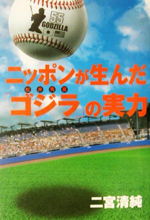 ニッポンが生んだ「ゴジラ松井秀喜」の実力