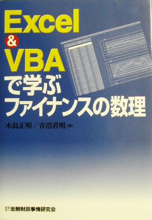 EXCEL&VBAで学ぶファイナンスの数理