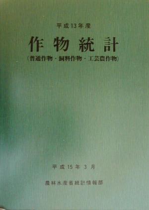 作物統計普通作物・飼料作物・工芸農作物(平成13年産)