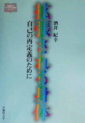 拡張される身体 自己の再定義のために 早稲田大学オンデマンド出版シリーズ