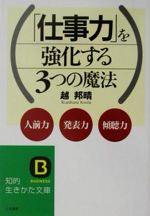 「仕事力」を強化する3つの魔法 知的生きかた文庫