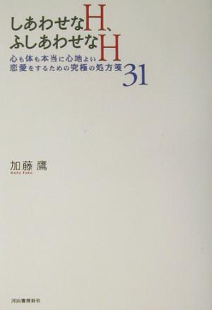 しあわせなH、ふしあわせなH 心も体も本当に心地よい恋愛をするための究極の処方箋31