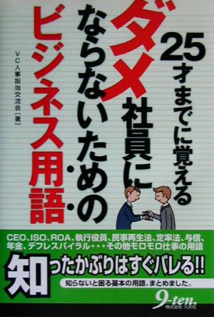 25才までに覚えるダメ社員にならないためのビジネス用語