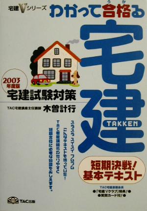 わかって合格る宅建(2003年度版) 宅建Vシリーズ