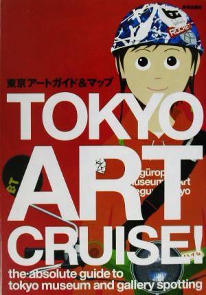 東京アートガイド&マップTokyo art cruise！