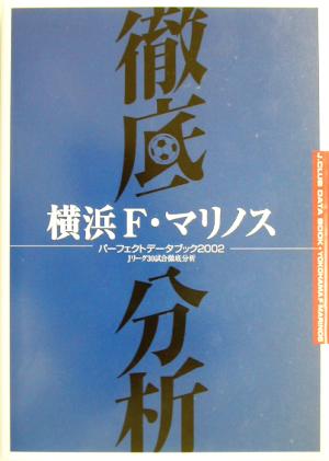横浜F・マリノス パーフェクトデータブック(2002)Jリーグ全30試合徹底分析