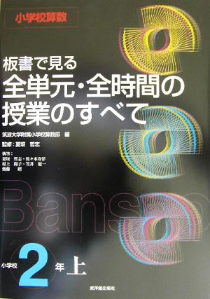 小学校算数 板書で見る全単元・全時間の授業のすべて 2年(上)