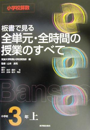 小学校算数 板書で見る全単元・全時間の授業のすべて 3年(上)