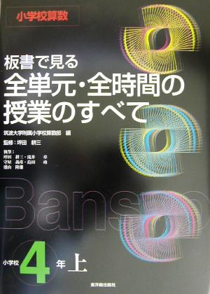 小学校算数 板書で見る全単元・全時間の授業のすべて 4年(上)