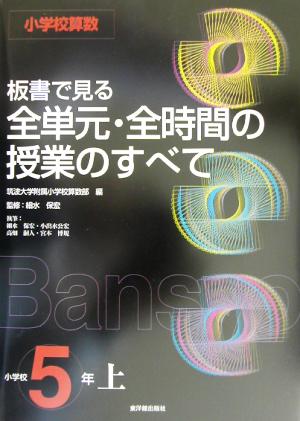 小学校算数 板書で見る全単元・全時間の授業のすべて 5年(上)