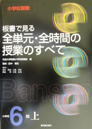 小学校算数 板書で見る全単元・全時間の授業のすべて 6年(上)