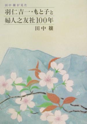 田中穣が見た羽仁吉一・もと子と婦人之友社100年