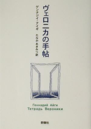 ヴェロニカの手帖 群像社ライブラリー13