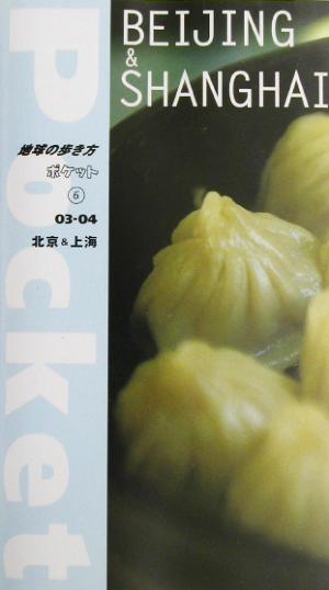 北京&上海(2003～2004年版) 地球の歩き方ポケット6