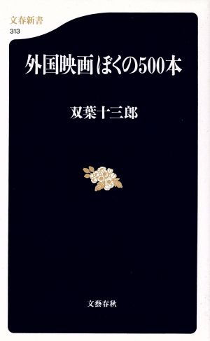 外国映画ぼくの500本 文春新書 中古本・書籍 | ブックオフ公式