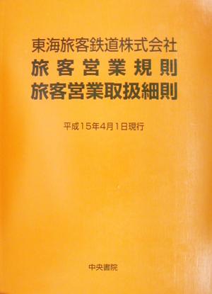 東海旅客鉄道株式会社旅客営業規則・旅客営業取扱細則 平成15年4月1日現行