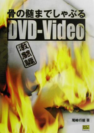 骨の髄までしゃぶるDVD-Video 激闘編 激闘編