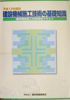 建設機械施工技術の基礎知識(平成15年度版) 建設機械施工技術検定テキスト