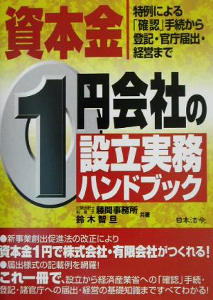 資本金1円会社の設立実務ハンドブック 特例による「確認」手続から登記・官庁届出・経営まで