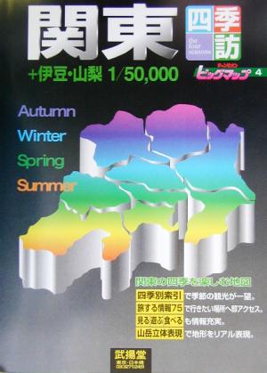 チャンピオンビッグマップ(4) 四季訪関東+伊豆・山梨