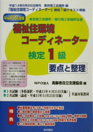 福祉住環境コーディネーター1級検定 要点と整理(平成15年版)