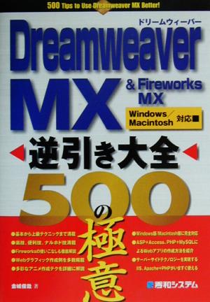 DreamweaverMX & FireworksMX 逆引き大全500の極意 Windows/Macintosh対応