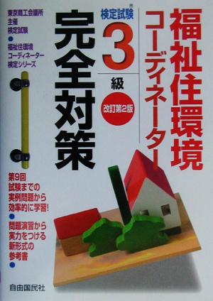 福祉住環境コーディネーター検定試験 3級完全対策 福祉住環境コーディネーター検定シリーズ