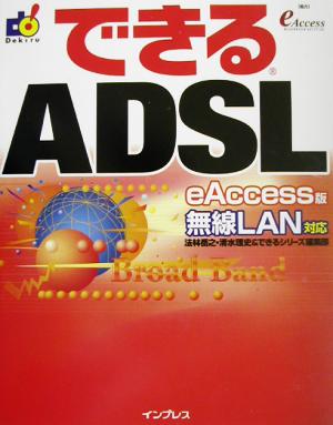 できるADSL eAccess版 無線LAN対応 できるシリーズ