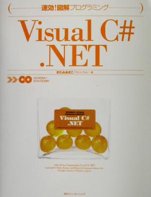 速効！図解プログラミング Visual C#.NET速効！図解プログラミング