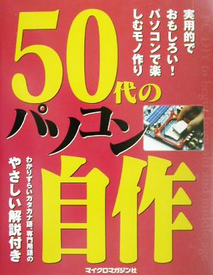 50代のパソコン自作