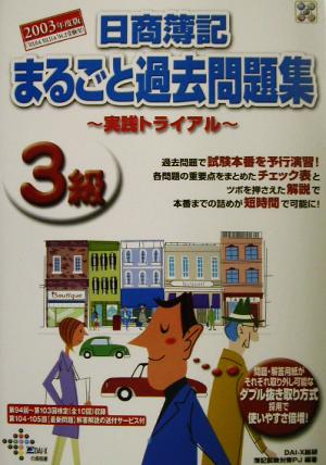 日商簿記3級まるごと過去問題集 実践トライアル(2003年度版)