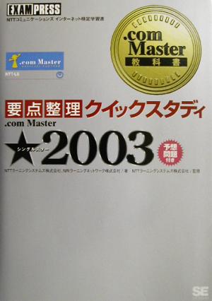 要点整理クイックスタディ .com Master★2003