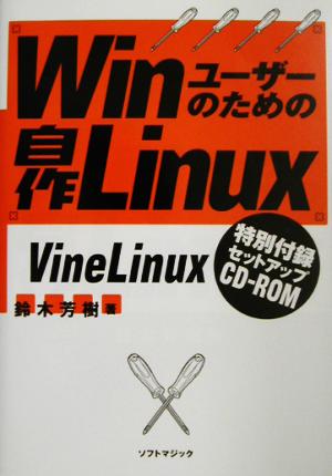 Winユーザーのための自作Linux