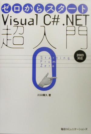 ゼロからスタート Visual C#.NET超入門 2003対応