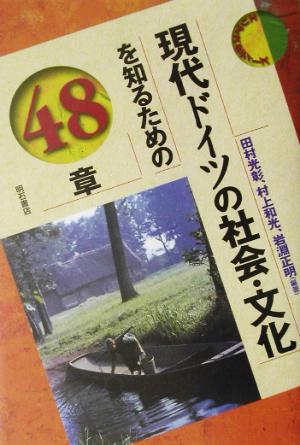 現代ドイツの社会・文化を知るための48章 エリア・スタディーズ