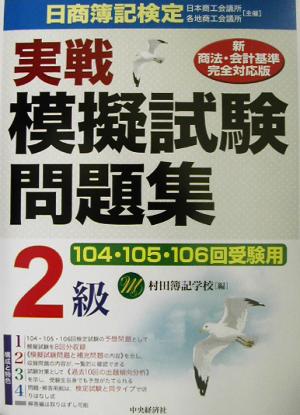 日商簿記検定 実戦模擬試験問題集 2級