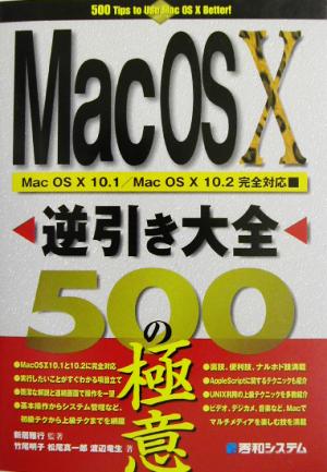 Mac OS X逆引き大全500の極意Mac OS 10 10.1/Mac OS 10 10.2完全対応