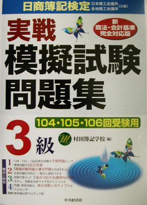 日商簿記検定 実戦模擬試験問題集 3級