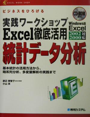 実践ワークショップ Excel徹底活用統計データ分析 基本統計の活用方法から、時系列分析、多変量解析の実践まで