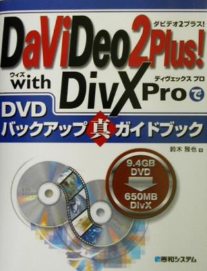 DaViDeo2 Plus！with DivX ProでDVDバックアップ真ガイドブック