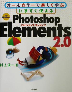 オールカラーで楽しく学ぶ いますぐ使えるPhotoshop Elements 2.0 for Windowsオールカラーで楽しく学ぶ