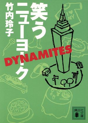 笑うニューヨーク DYNAMITES 講談社文庫